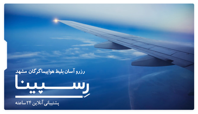 بلیط هواپیما گرگان مشهد رسپینا بلیط هواپیما گرگان مشهد